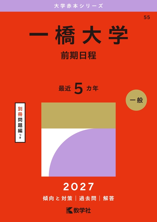 一橋大学（前期日程）