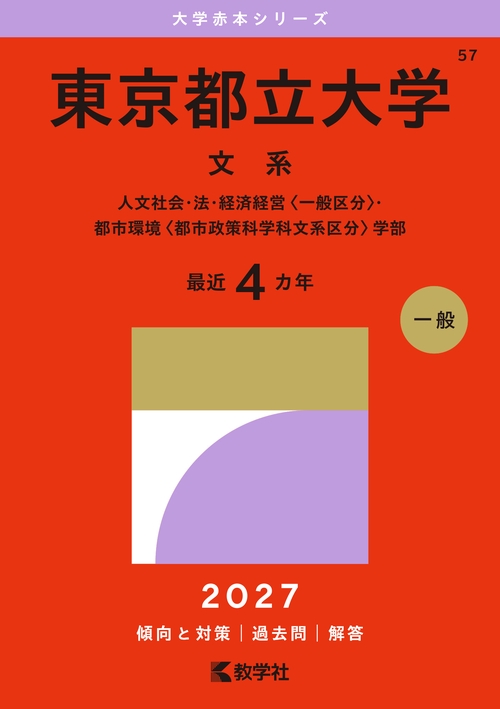 東京都立大学（文系）
