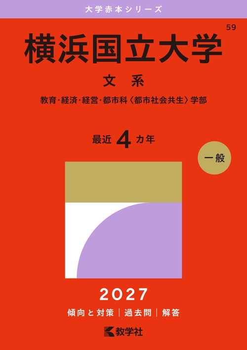横浜国立大学（文系）
