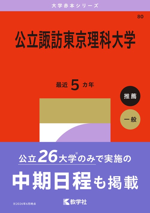 公立諏訪東京理科大学