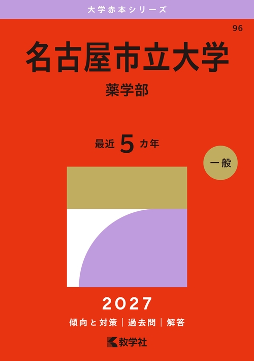 名古屋市立大学（薬学部）