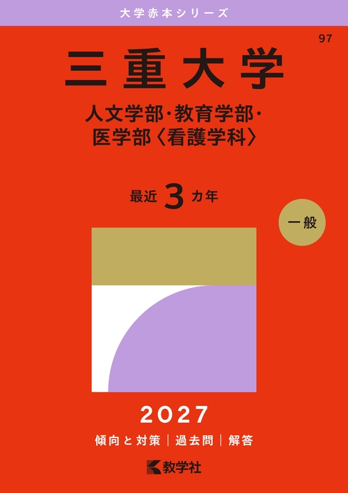 三重大学（人文学部・教育学部・医学部〈看護学科〉）