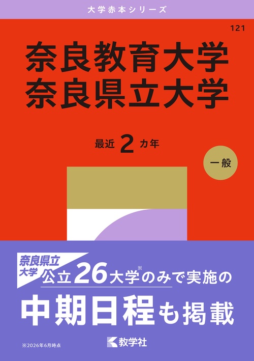 奈良教育大学／奈良県立大学