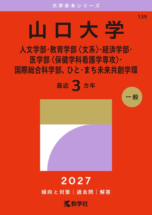 山口大学（人文学部・教育学部〈文系〉・経済学部・医学部〈保健学科看護学専攻〉・国際総合科学部、ひと・まち未来共創学環）