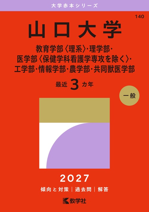 山口大学（教育学部〈理系〉・理学部・医学部〈保健学科看護学専攻を除く〉・工学部・情報学部・農学部・共同獣医学部）