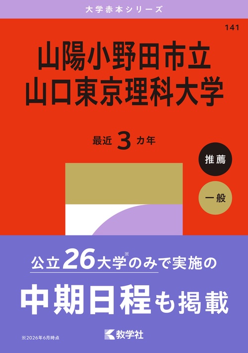 山陽小野田市立山口東京理科大学