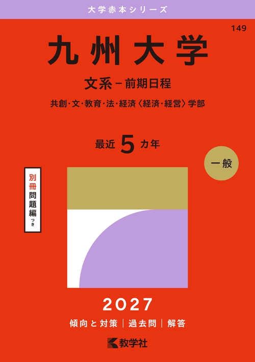 九州大学（文系－前期日程）