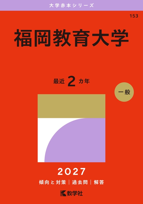 福岡教育大学
