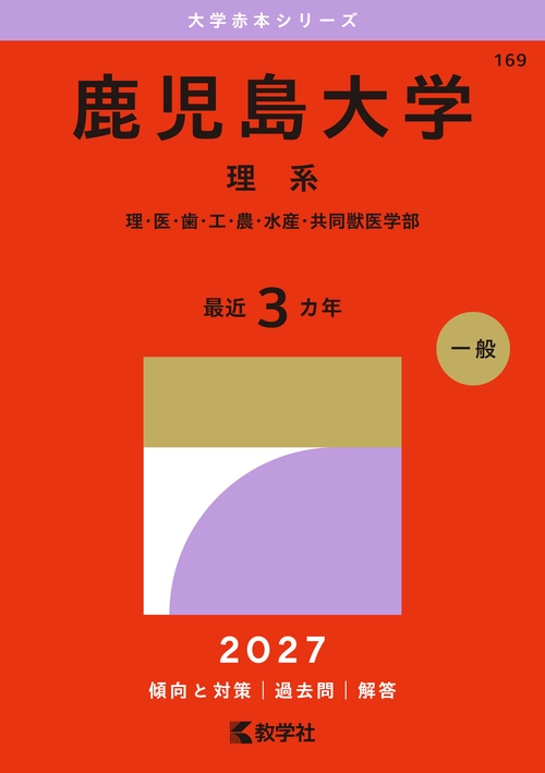 鹿児島大学（理系）