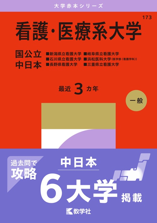 看護・医療系大学〈国公立 中日本〉