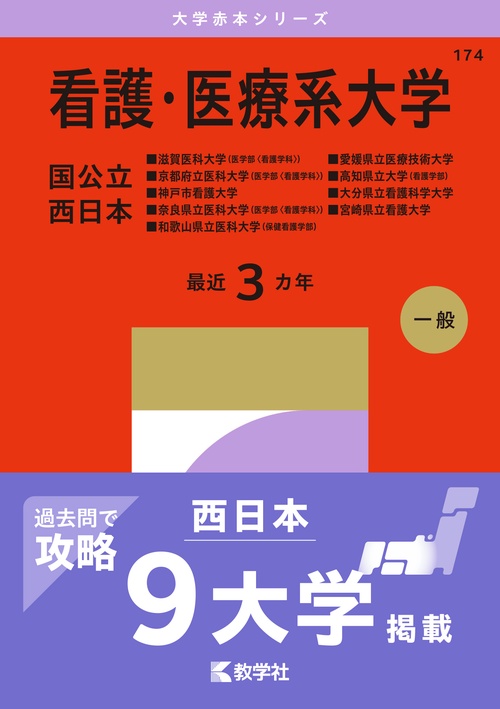 看護・医療系大学〈国公立 西日本〉