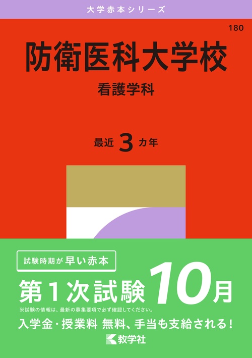 防衛医科大学校（看護学科）