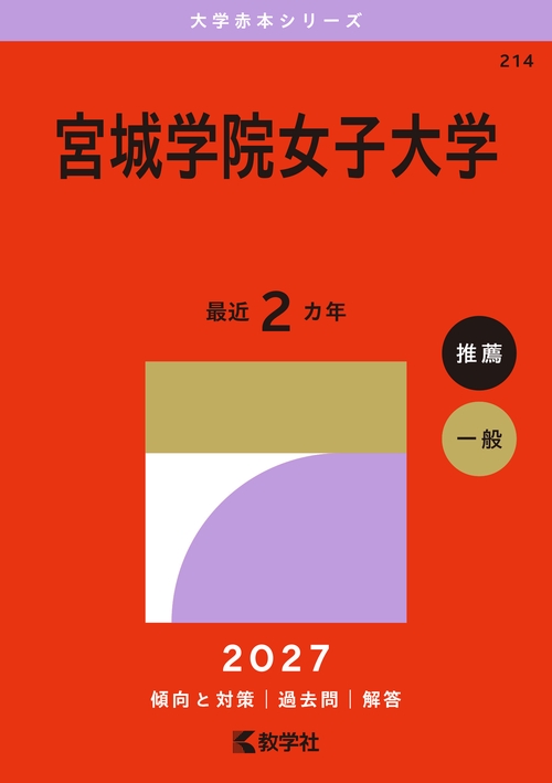 宮城学院女子大学