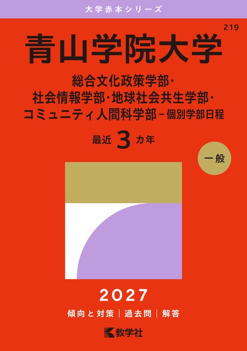 青山学院大学（総合文化政策学部・社会情報学部・地球社会共生学部・コミュニティ人間科学部－個別学部日程）