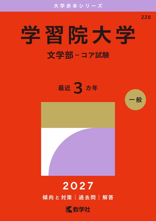 学習院大学（文学部－コア試験）