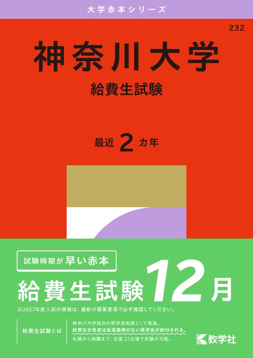 神奈川大学（給費生試験）