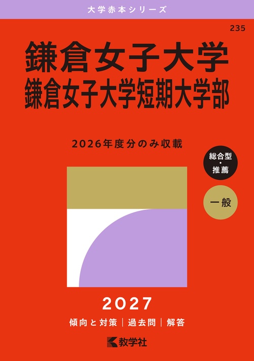 鎌倉女子大学・鎌倉女子大学短期大学部