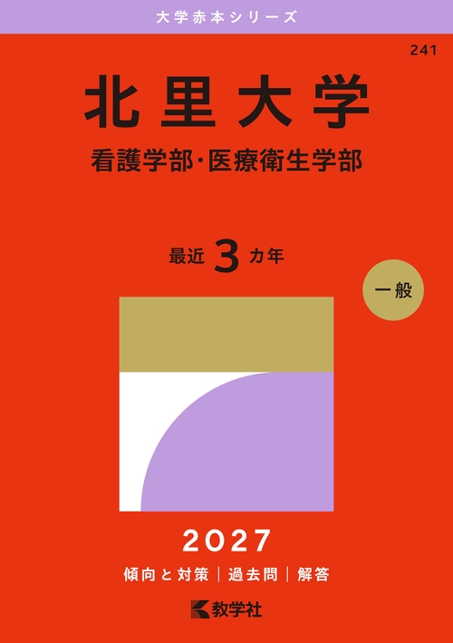北里大学（看護学部・医療衛生学部）