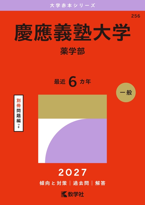 慶應義塾大学（薬学部）