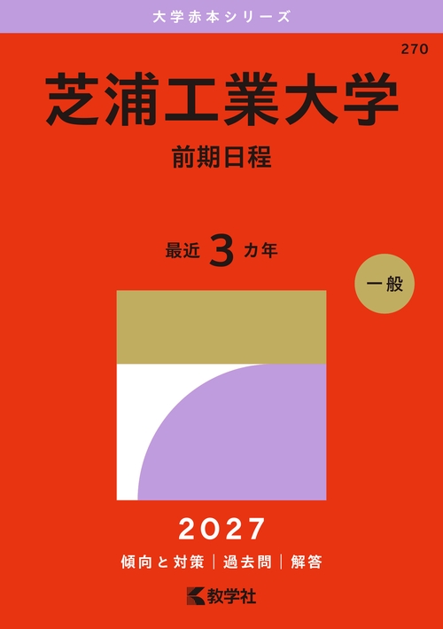 芝浦工業大学（前期日程）