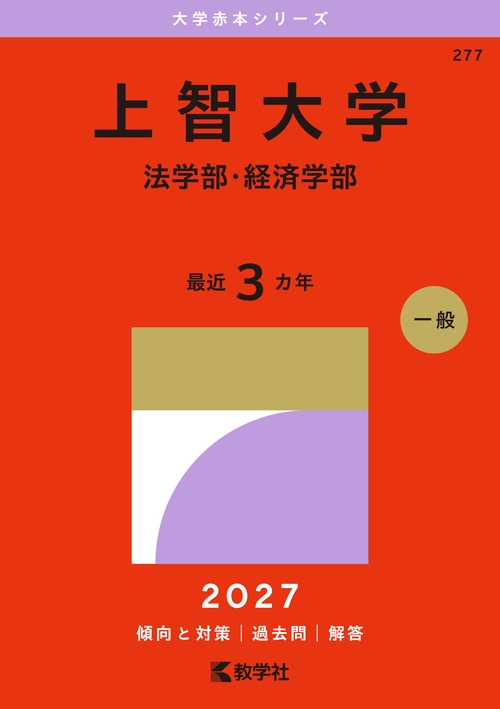 上智大学（法学部・経済学部）