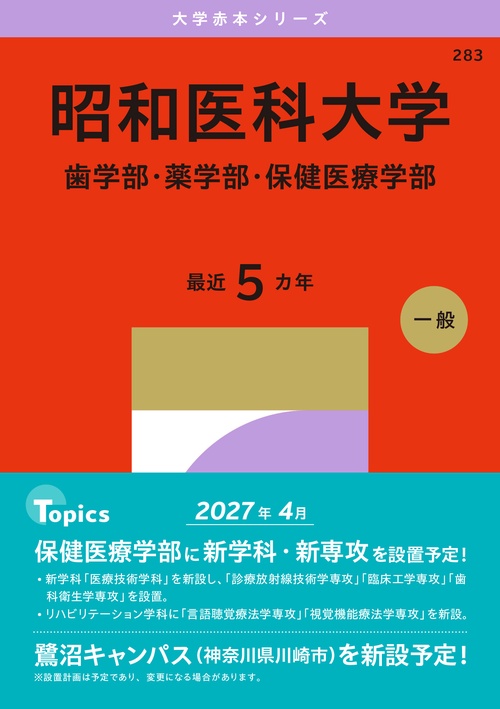 昭和医科大学（歯学部・薬学部・保健医療学部）