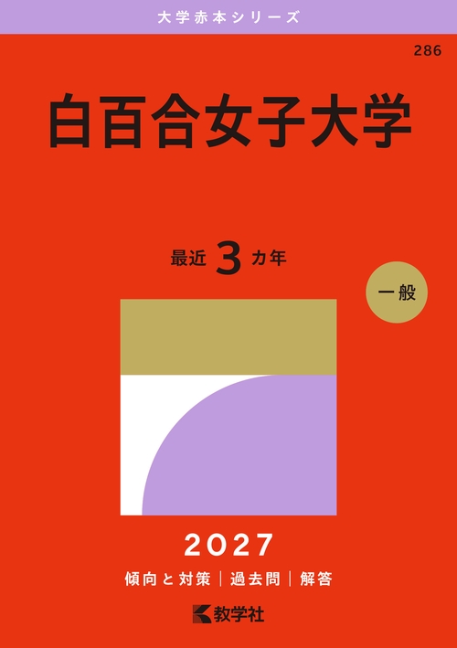 白百合女子大学