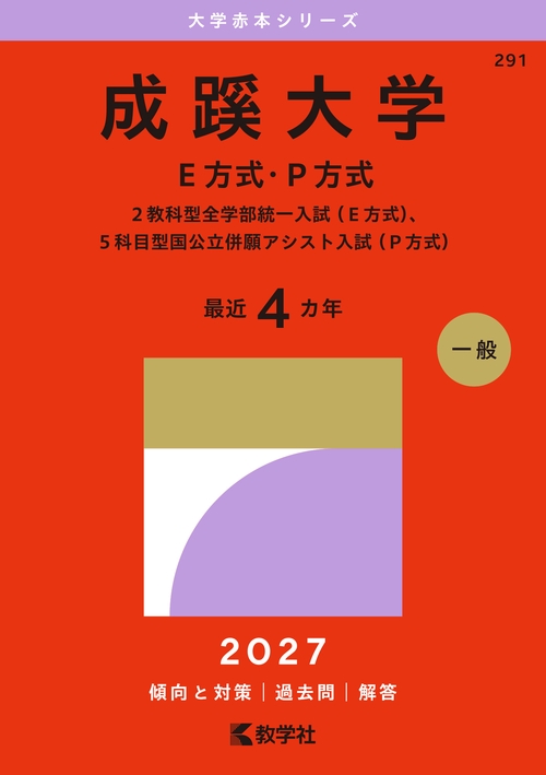 成蹊大学（Ｅ方式・Ｐ方式）