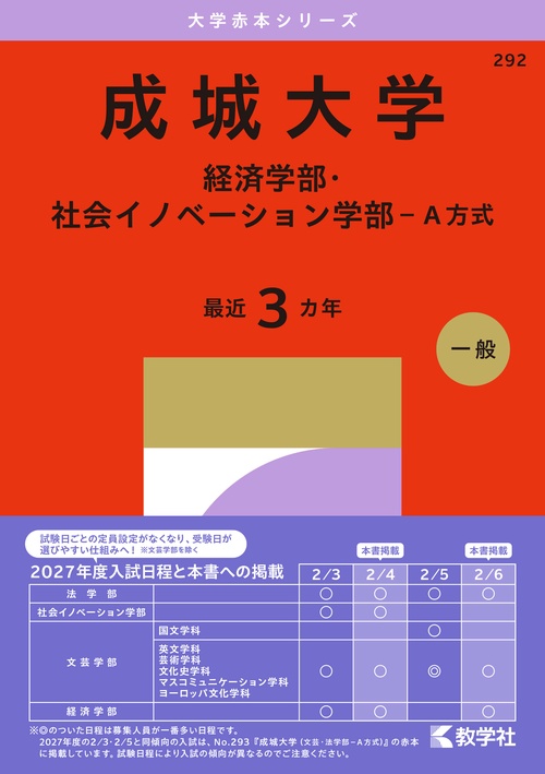 成城大学（経済学部・社会イノベーション学部－Ａ方式）