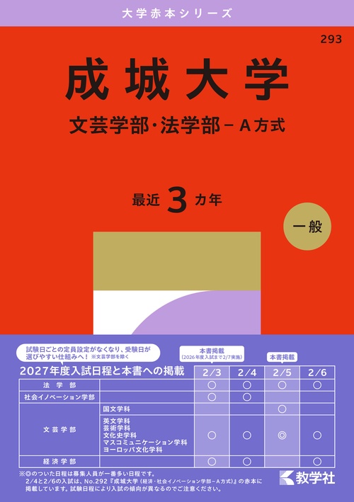 成城大学（文芸学部・法学部－Ａ方式）