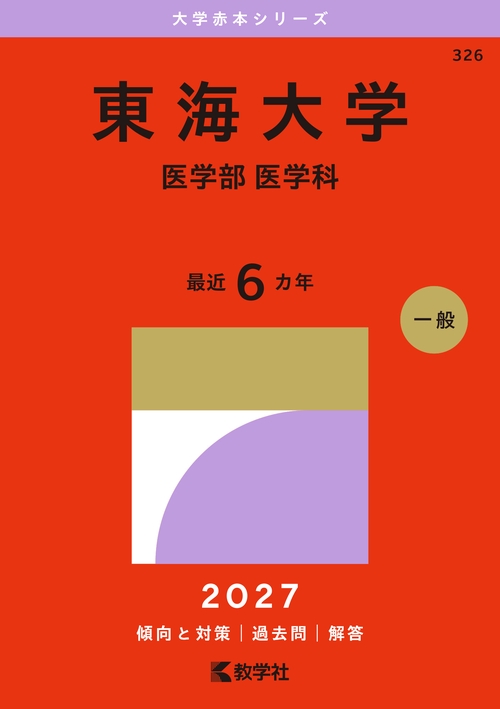 東海大学（医学部〈医学科〉）