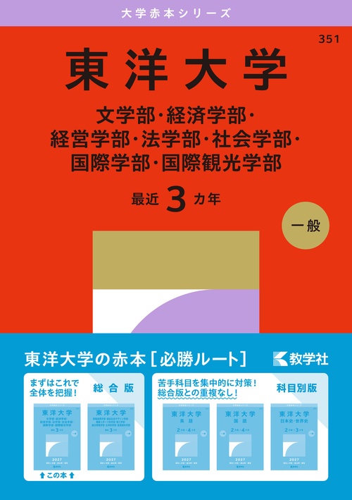 東洋大学（文学部・経済学部・経営学部・法学部・社会学部・国際学部・国際観光学部）