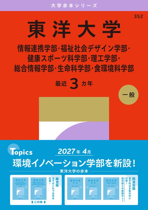 東洋大学（情報連携学部・福祉社会デザイン学部・健康スポーツ科学部・理工学部・総合情報学部・生命科学部・食環境科学部）