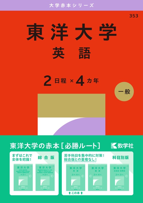 東洋大学（英語〈２日程×４カ年〉）
