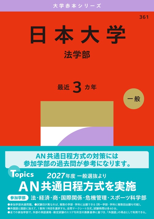 日本大学（法学部）