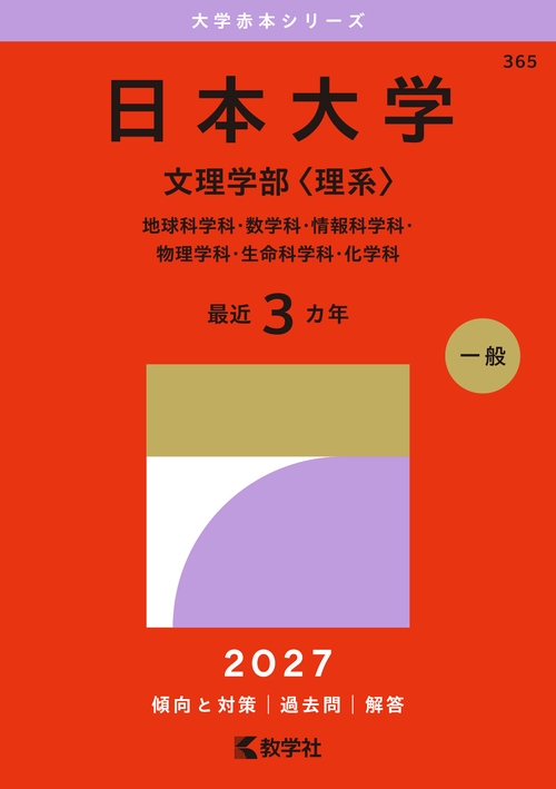 日本大学（文理学部〈理系〉）
