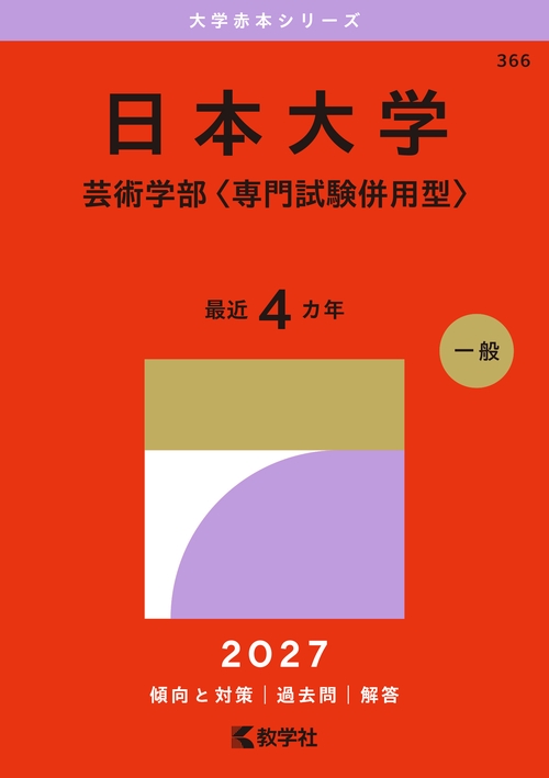 日本大学（芸術学部〈専門試験併用型〉）