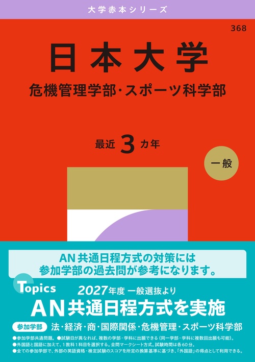 日本大学（危機管理学部・スポーツ科学部）