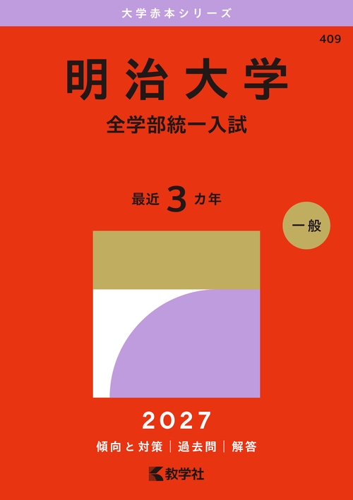 明治大学（全学部統一入試）