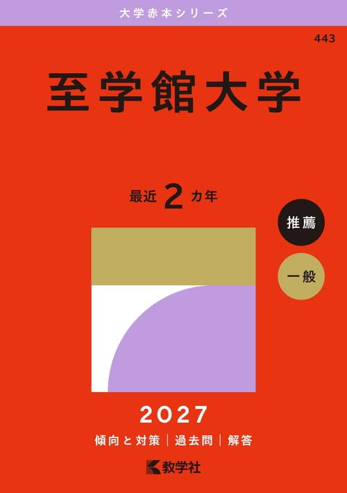 至学館大学