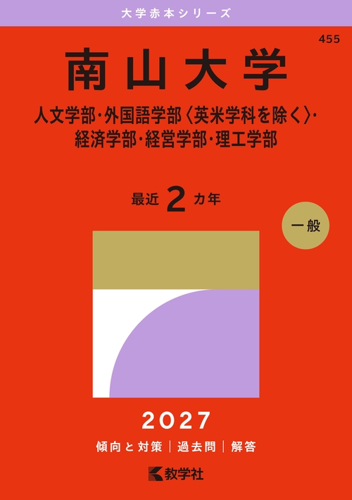 南山大学（人文学部・外国語学部〈英米学科を除く〉・経済学部・経営学部・理工学部）