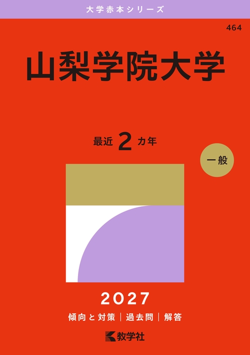 山梨学院大学