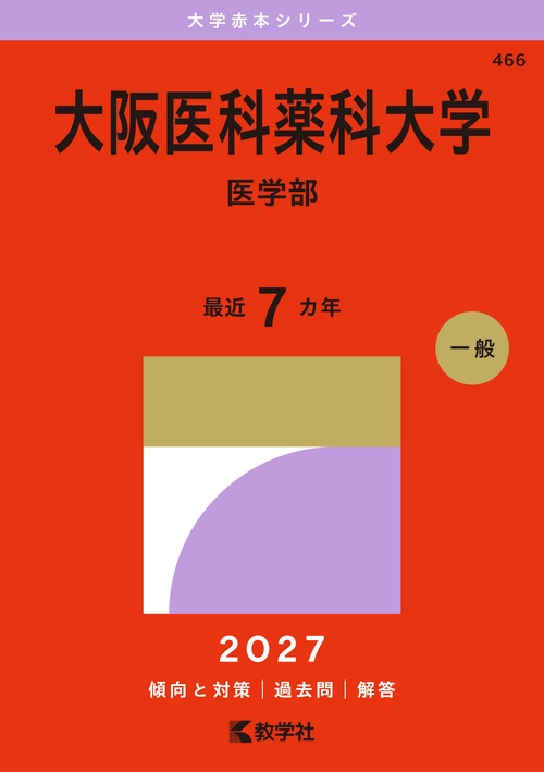 大阪医科薬科大学（医学部）