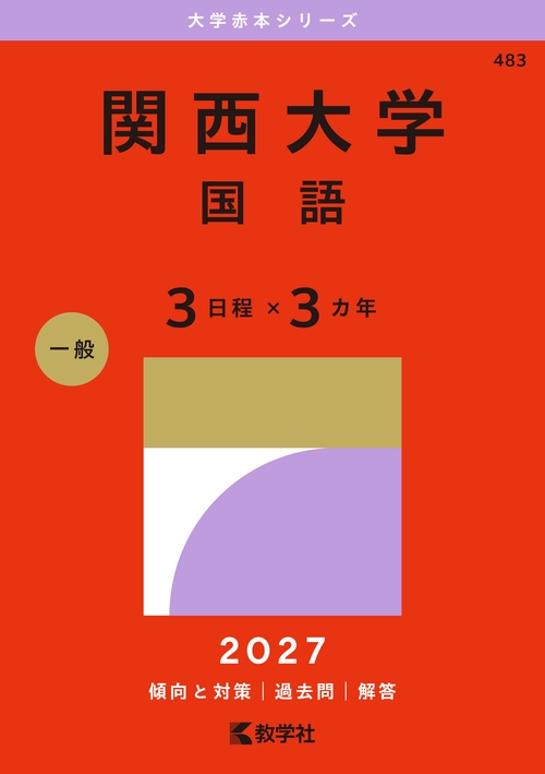 関西大学（国語〈３日程×３カ年〉）