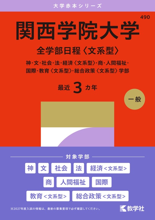 関西学院大学（全学部日程〈文系型〉）