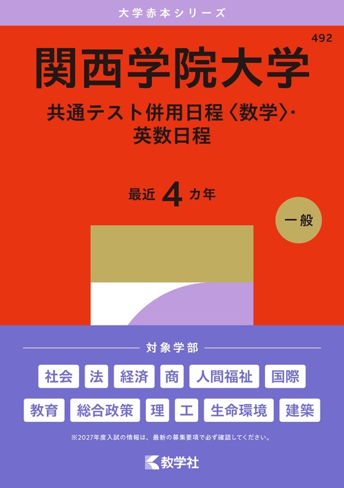 関西学院大学（共通テスト併用日程〈数学〉・英数日程）