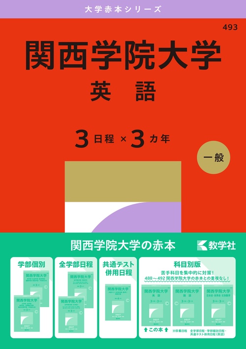 関西学院大学（英語〈３日程×３カ年〉）