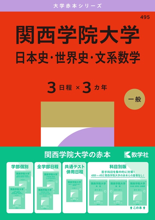 関西学院大学（日本史・世界史・文系数学〈３日程×３カ年〉）