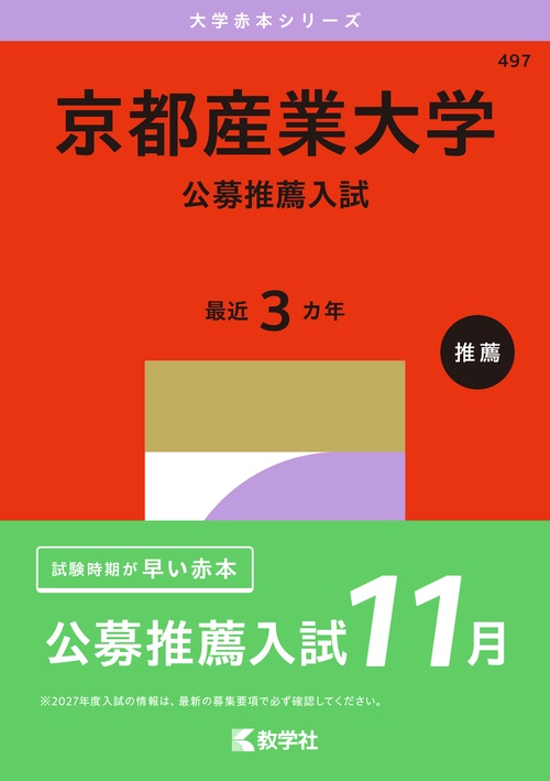 京都産業大学（公募推薦入試）