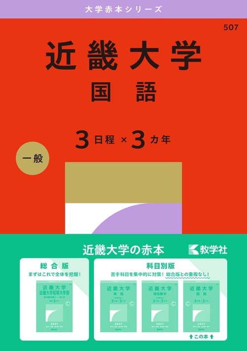 近畿大学（国語〈３日程×３カ年〉）